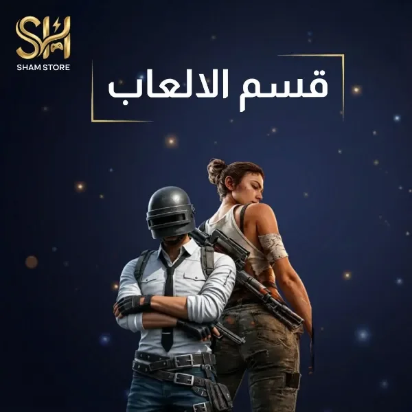 قسم اللألعاب