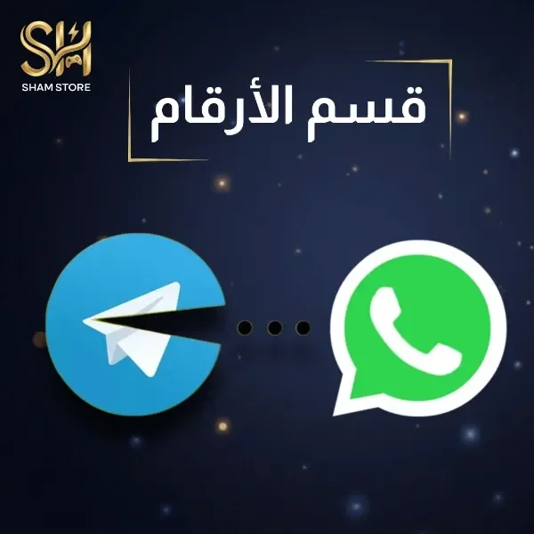قسم تفعيل الأرقام