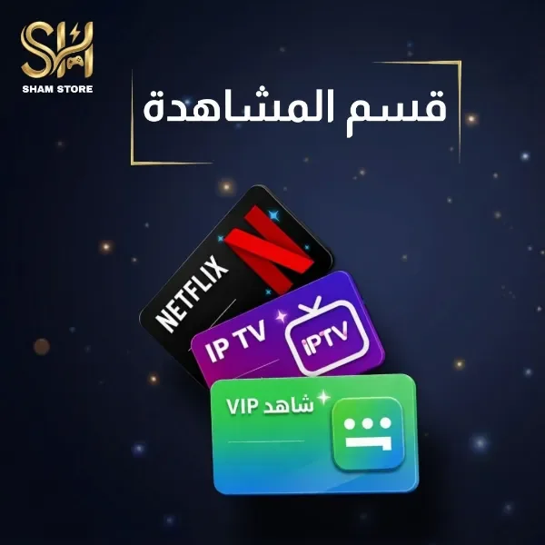 TV قسم المشاهدة